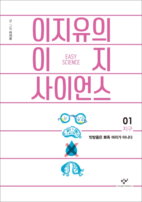 이지유의 이지 사이언스01(지구: 빗방울은 뾰족머리가 아니다)