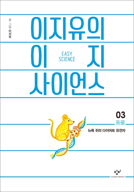 이지유의 이지 사이언스03(동물: 뉴욕 쥐의 다이어트 유전자)