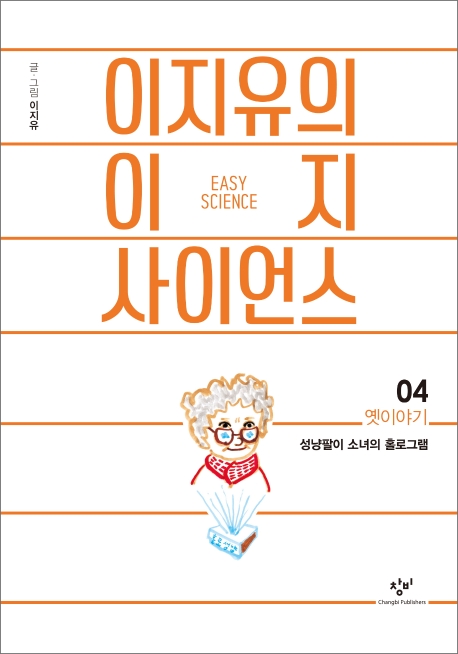 이지유의 이지 사이언스04(옛이야기: 성냥팔이 소녀의 홀로그램)