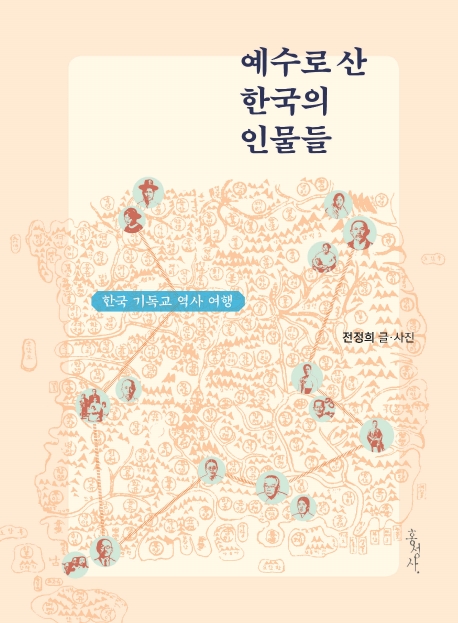 예수로 산 한국의 인물들