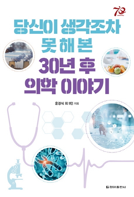 당신이 생각조차 못 해본 30년 후 의학이야기