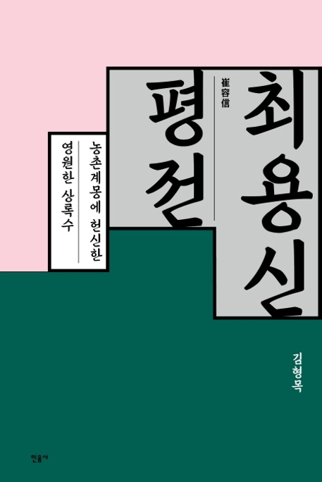 최용신평전