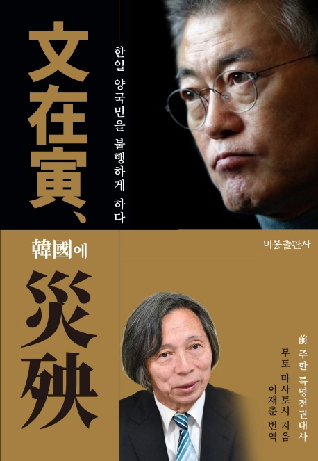 文在寅, 韓國에 災殃