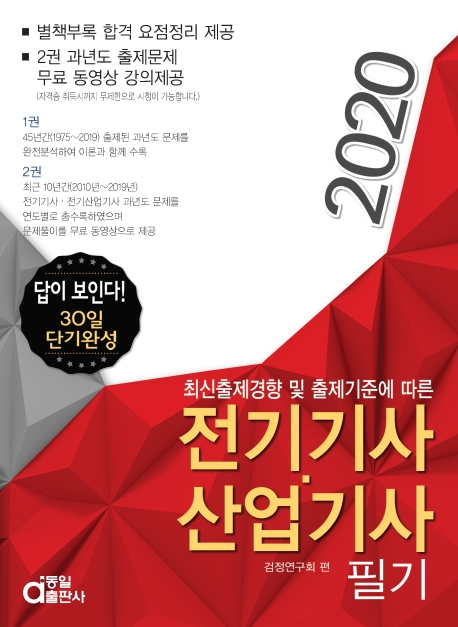 답이보인다 전기기사.산업기사 필기 2020 1