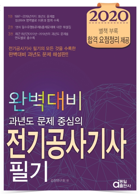 완벽대비 전기공사기사필기 2020 1