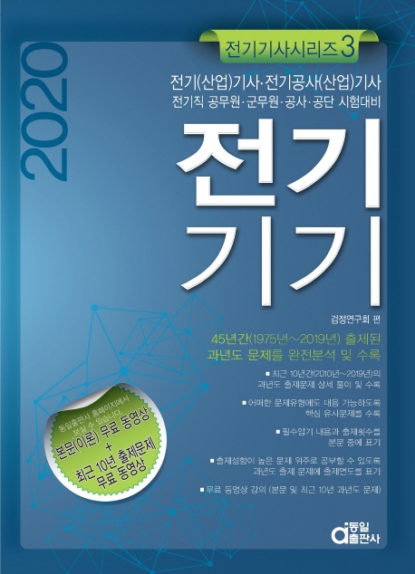 전기기사시리즈 3.전기기기