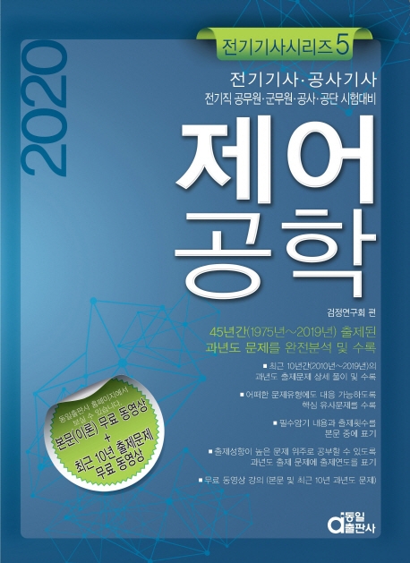 전기기사시리즈 5.제어공학