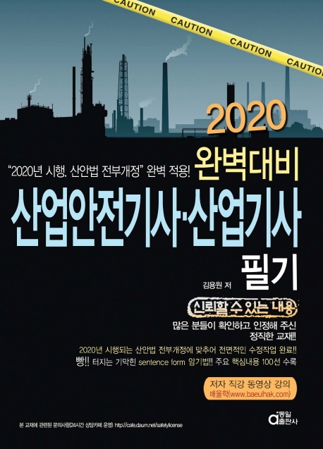 완벽대비 산업안전기사.산업기사필기 2020