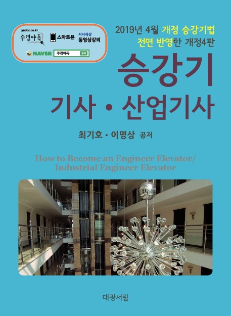 승강기기사.산업기사 (개정4판)
