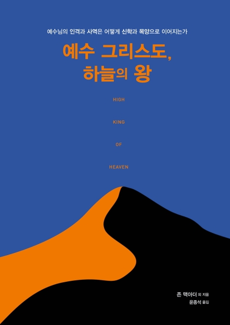 예수그리스도, 하늘의 왕