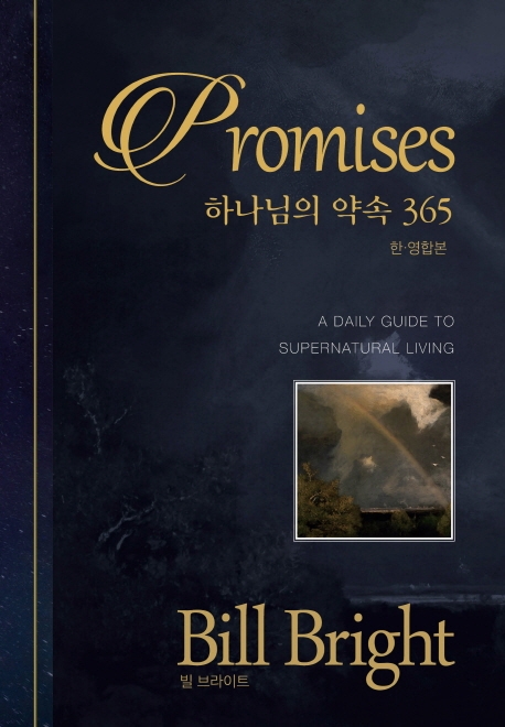 Promises 하나님의 약속 365(한영합본)