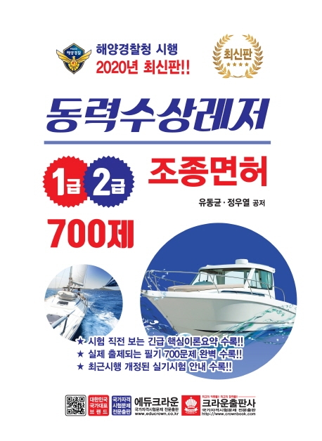 동력수상레져1,2급조종면허700제