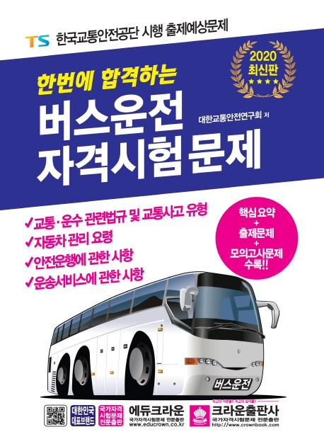 한번에합격하는 버스운전자격시험