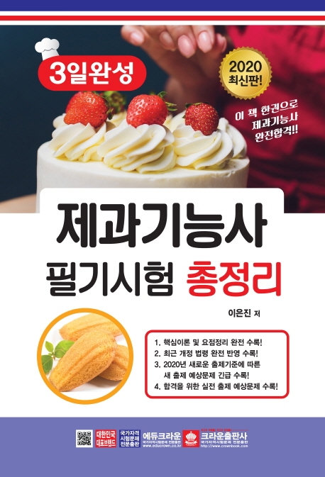 3일완성제과기능사필기시험총정리