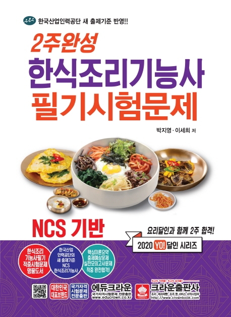 2주완성한식조리기능사필기시험문제