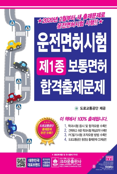 운전면허시험제1종보통면허합격 (CD)
