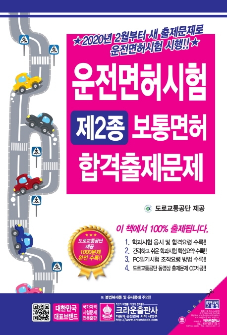 운전면허시험제2종보통면허합격 (CD)