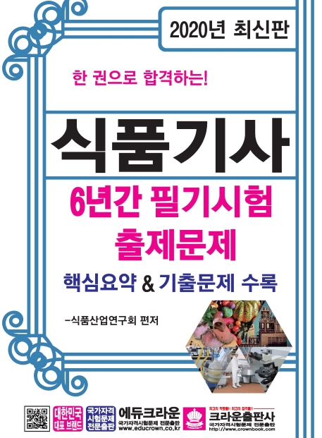 식품기사6년간필기시험출제문제