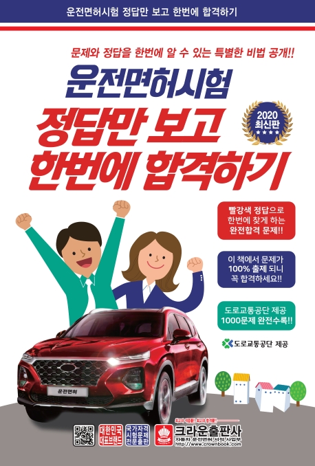 운전면허정답만보고한번에합격하기 (CD)