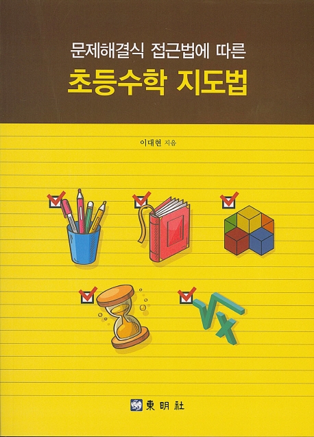 문제해결식접근법에 따른 초등수학지도법