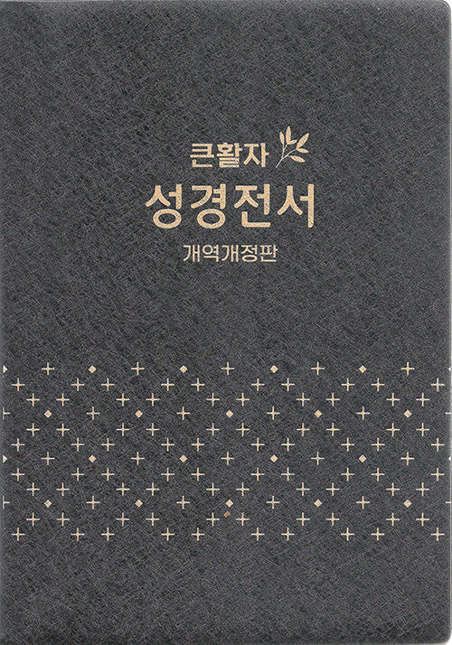 [검정] 개역개정판 큰활자 성경전서 NKR72EBU - 대(大).단본