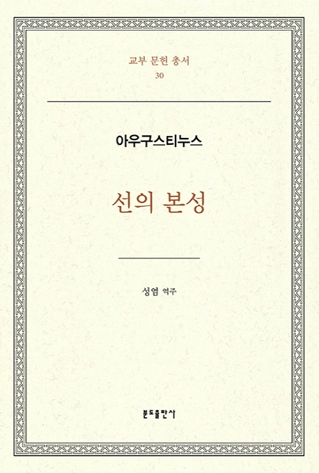 선의 본성