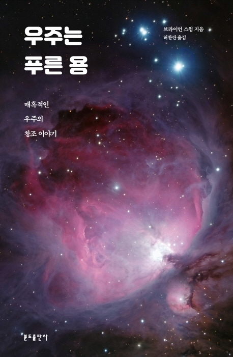우주는 푸른 용