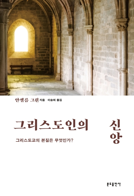 그리스도의 신앙