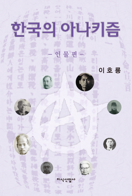 한국의 아나키즘