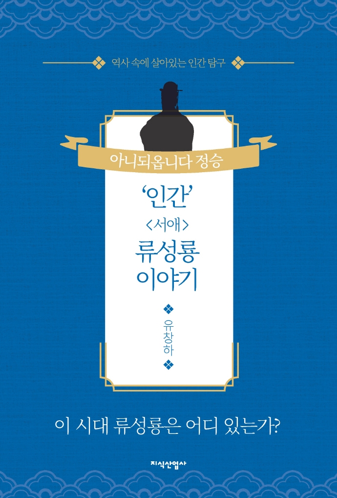인간 류성룡 이야기