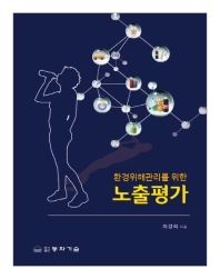환경위해관리를 위한 노출평가