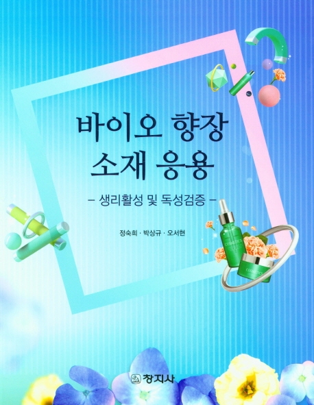 바이오 향장 소재 응용 - 생리활성 및 독성검증