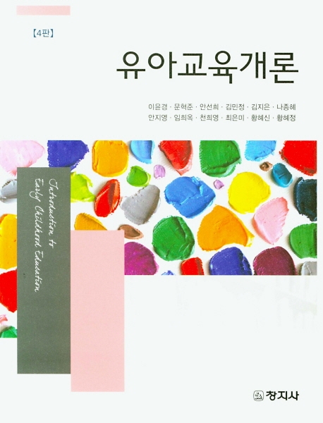 유아교육개론 (4판)