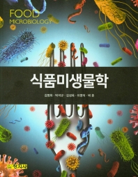 식품미생물학