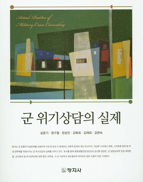 군 위기상담의 실제