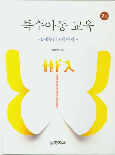 특수아동교육(2판) - 0세부터 8세까지-
