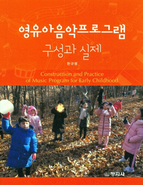 영유아음악프로그램 구성과 실제
