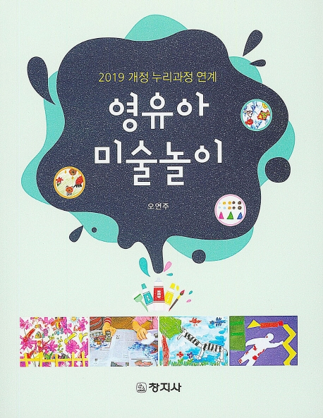 영유아 미술놀이 (2019 개정 누리과정 연계)