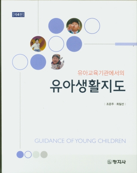 유아교육기관에서의 유아생활지도 (제4판)