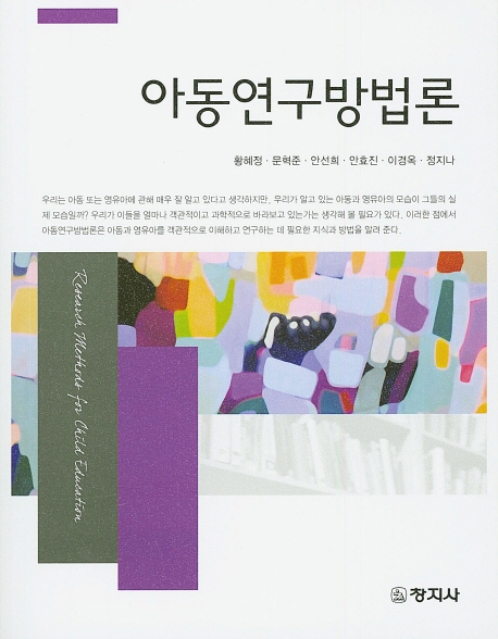 아동연구방법론