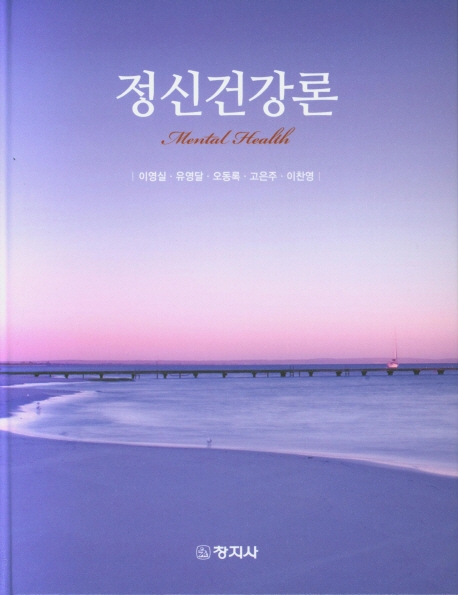 정신건강론