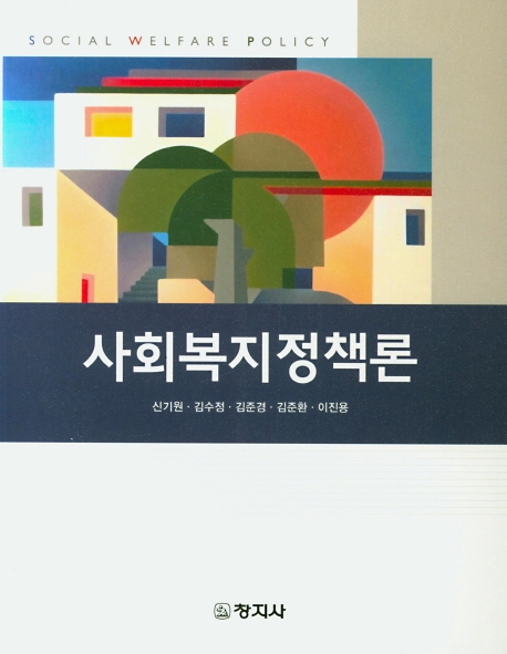 사회복지정책론