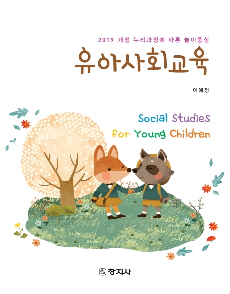 유아사회교육(2019 개정 누리과정에 따른 놀이중심)
