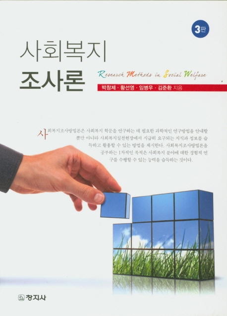 사회복지조사론(제3판)