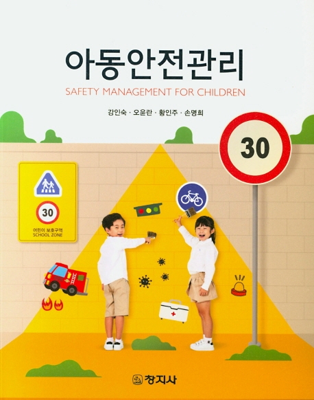 아동안전관리