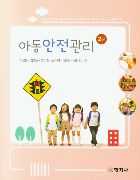아동안전관리(2판)