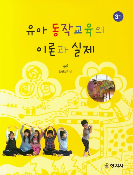 유아 동작교육의 이론과 실제 (3판)
