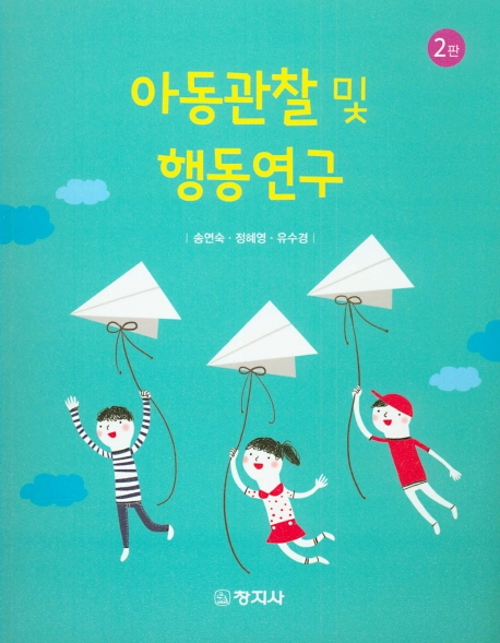아동관찰 및 행동연구 (2판)