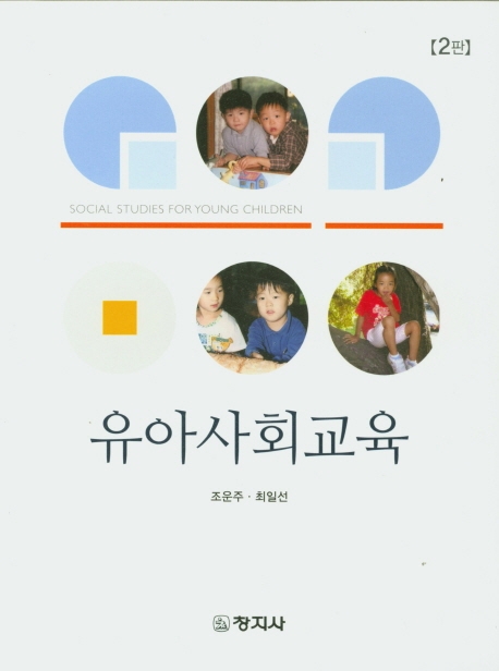유아사회교육(제2판)
