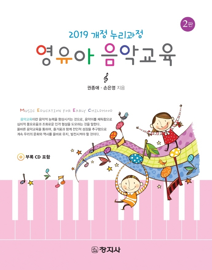 영유아 음악교육 (2판) 2019 개정 누리과정 (CD)